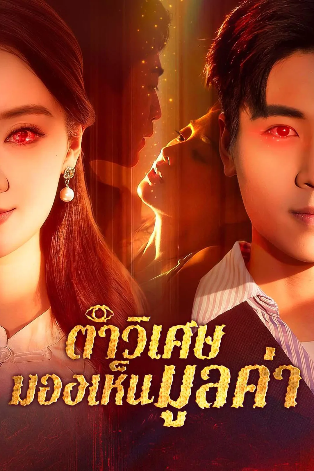 โปสเตอร์ ตาวิเศษมองเห็นมูลค่า