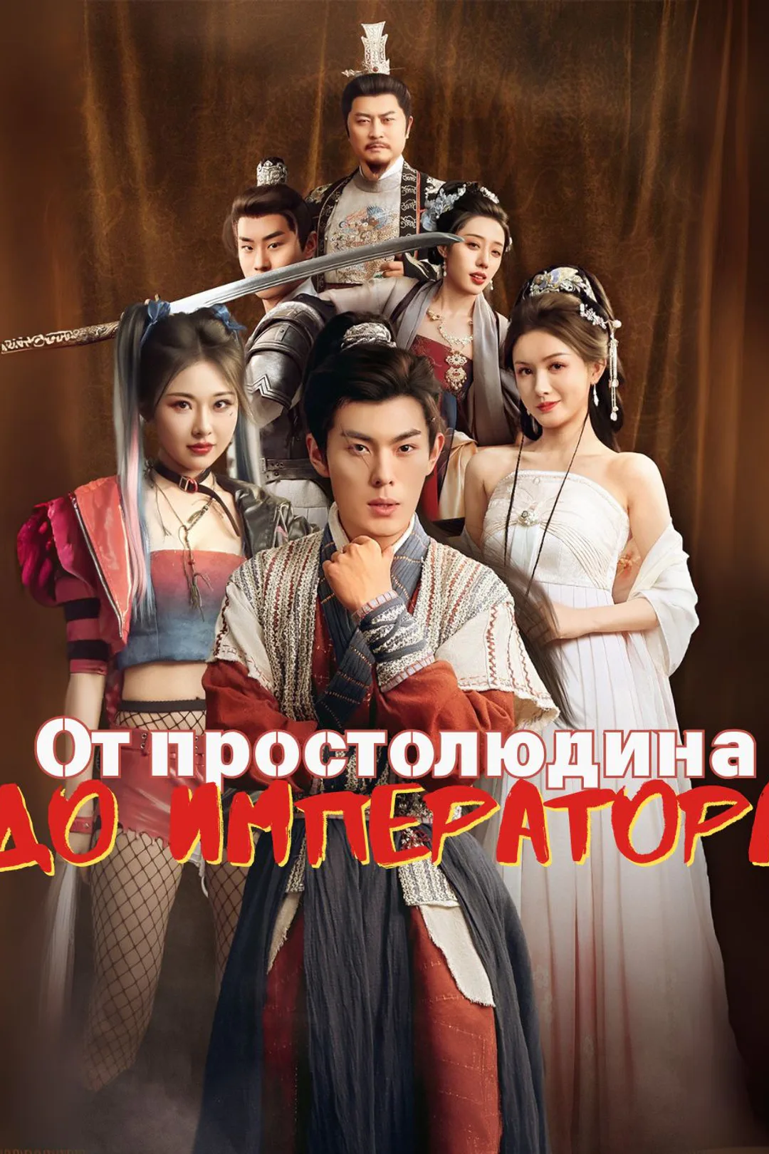 Постер сериала «От простолюдина до императора»