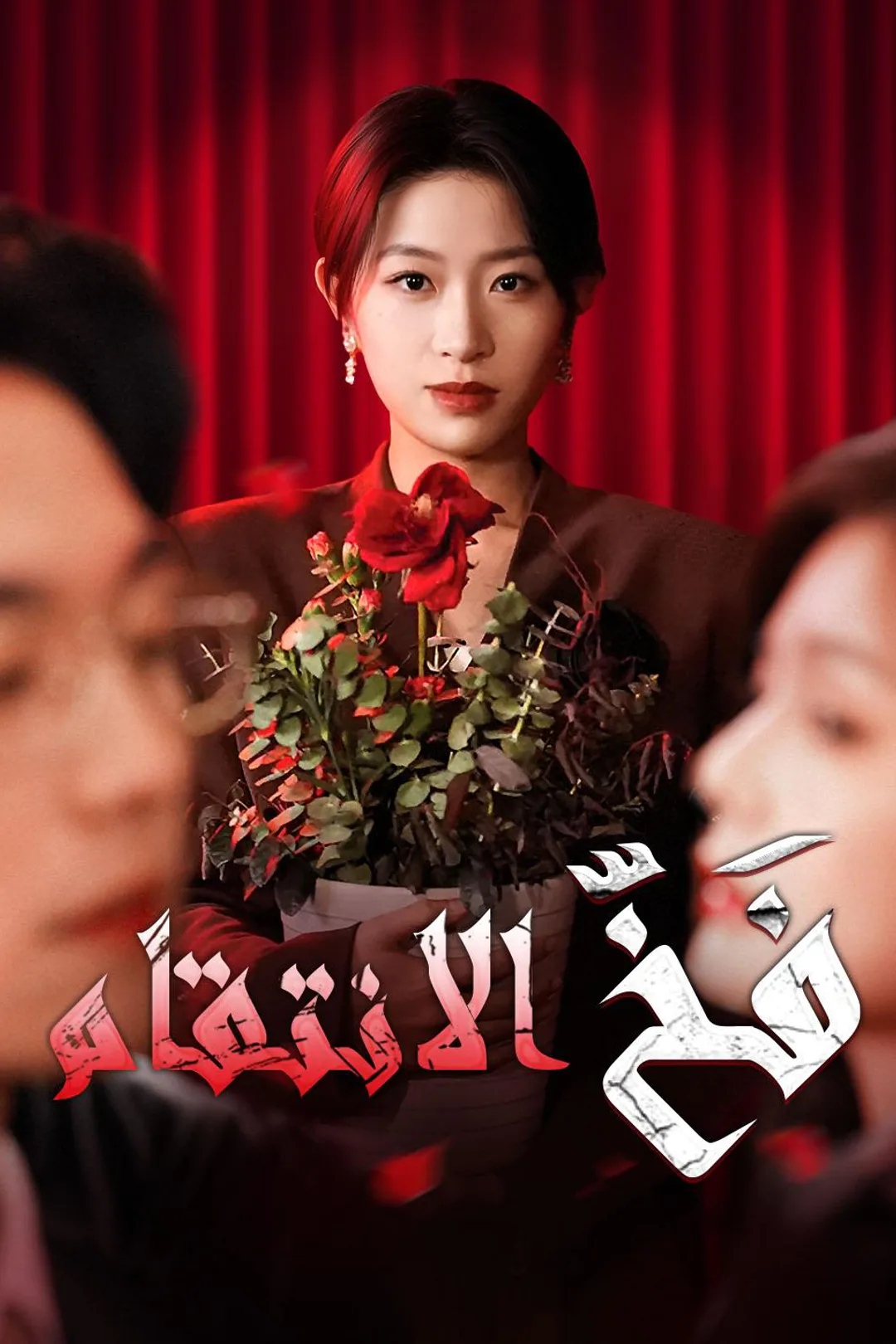 ملصق مسلسل «فَخّ الانتقام»