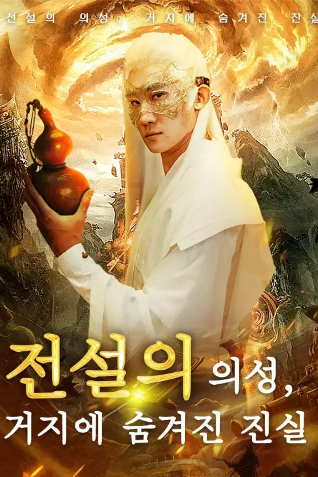 전설의 의성, 거지에 숨겨진 진실 포스터