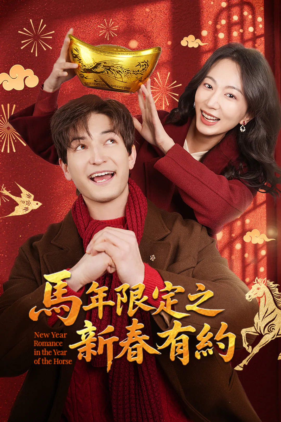 《馬年限定之新春有約》海報