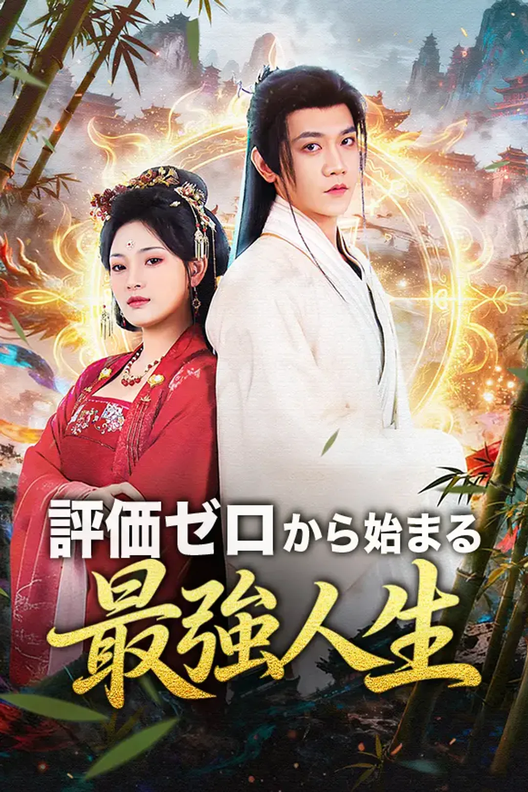 評価ゼロから始まる最強人生のポスター