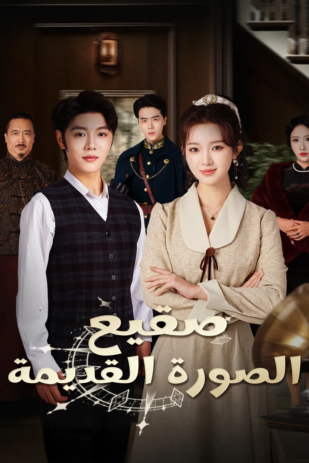 ملصق مسلسل «صقيع الصورة القديمة»