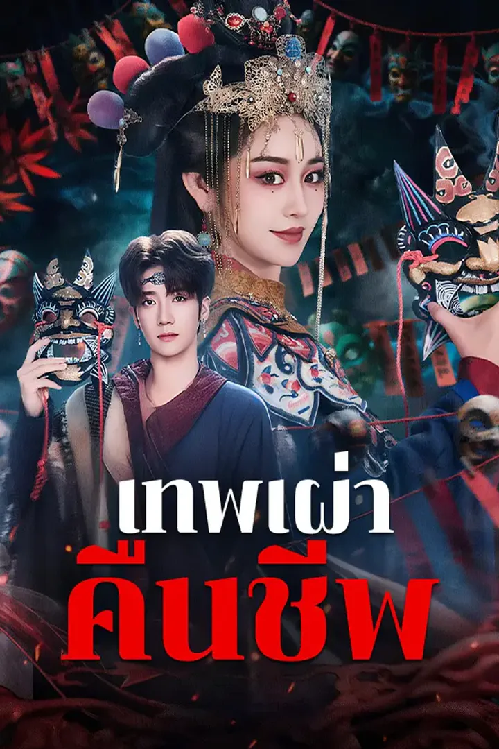 โปสเตอร์ เทพเผ่าคืนชีพ