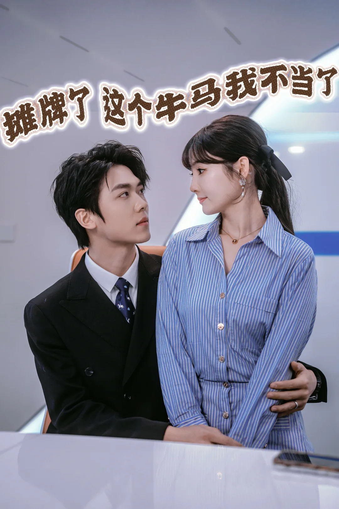 《攤牌了,這個牛馬我不當了》海報