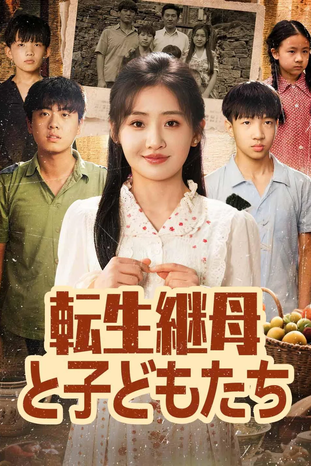 転生継母と子どもたちのポスター
