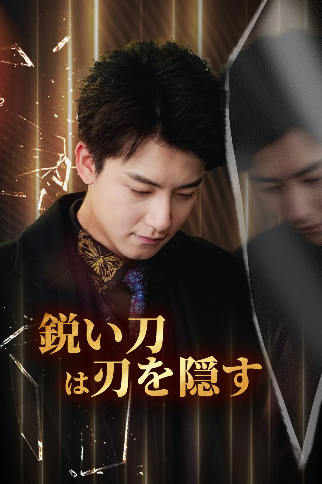 鋭い刀は刃を隠すのポスター