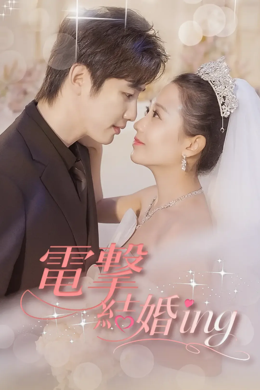 電撃結婚ingのポスター