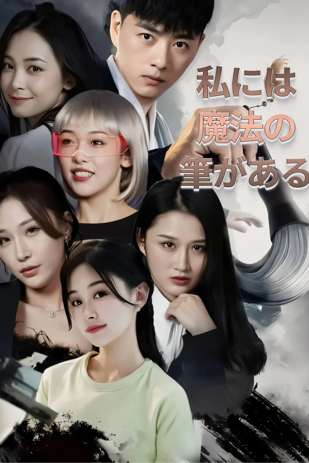私には魔法の筆があるのポスター
