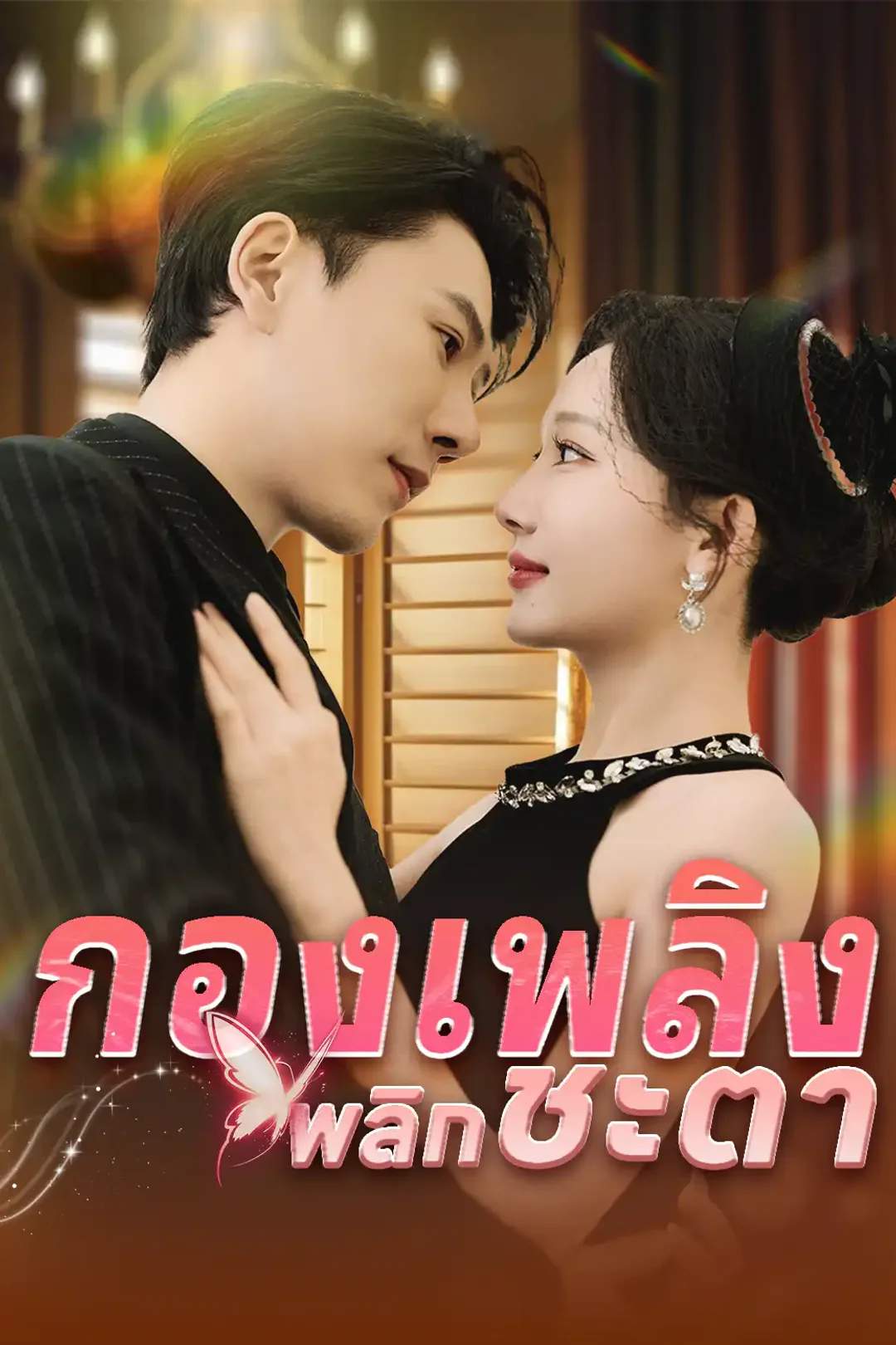 โปสเตอร์ กองเพลิงพลิกชะตา