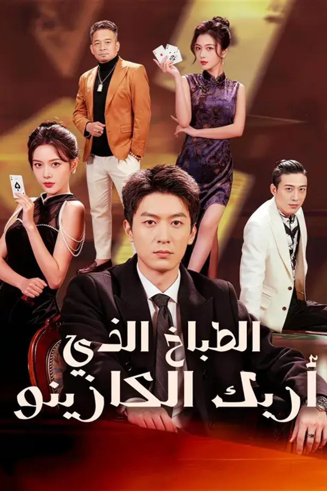 ملصق مسلسل «الطباخ الذي أربك الكازينو»