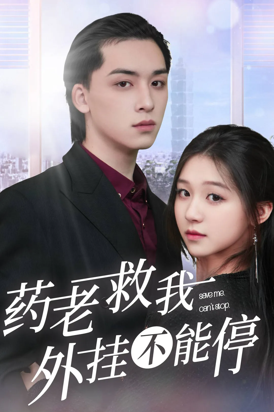 《药老救我，外挂不能停》海报
