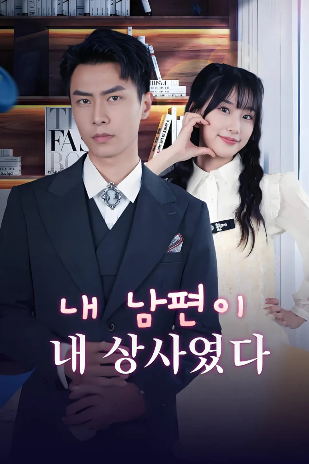 내 남편이 내 상사였다 포스터