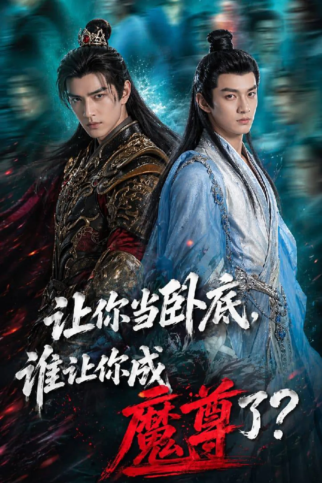 《讓你當臥底誰讓你成魔尊了》海報