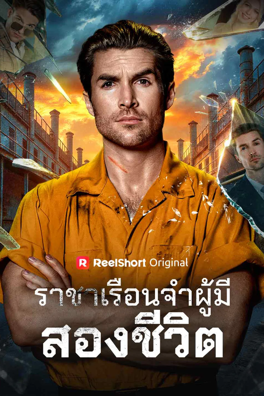 โปสเตอร์ ราชาเรือนจำผู้มีสองชีวิต