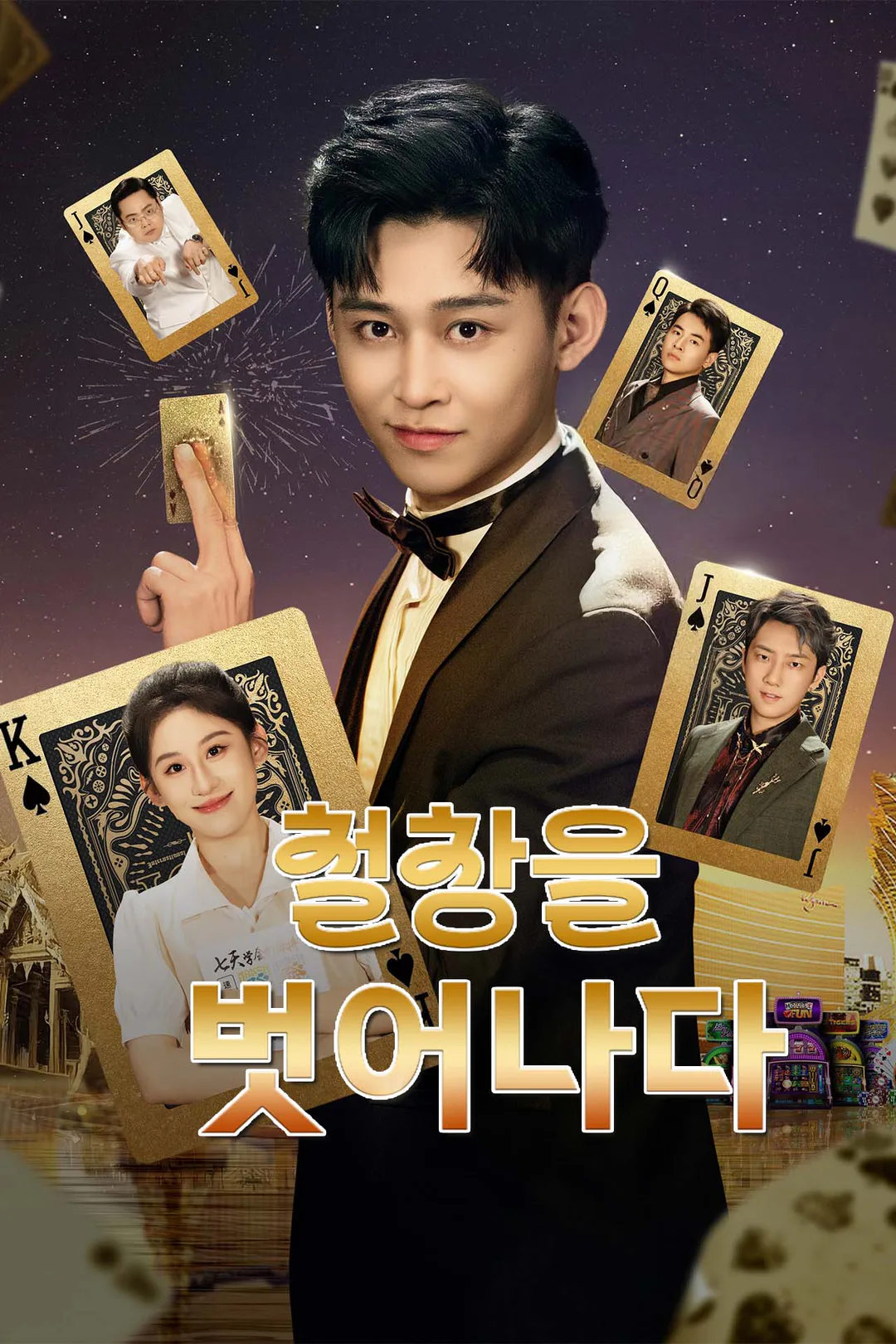철창을 벗어나다 포스터