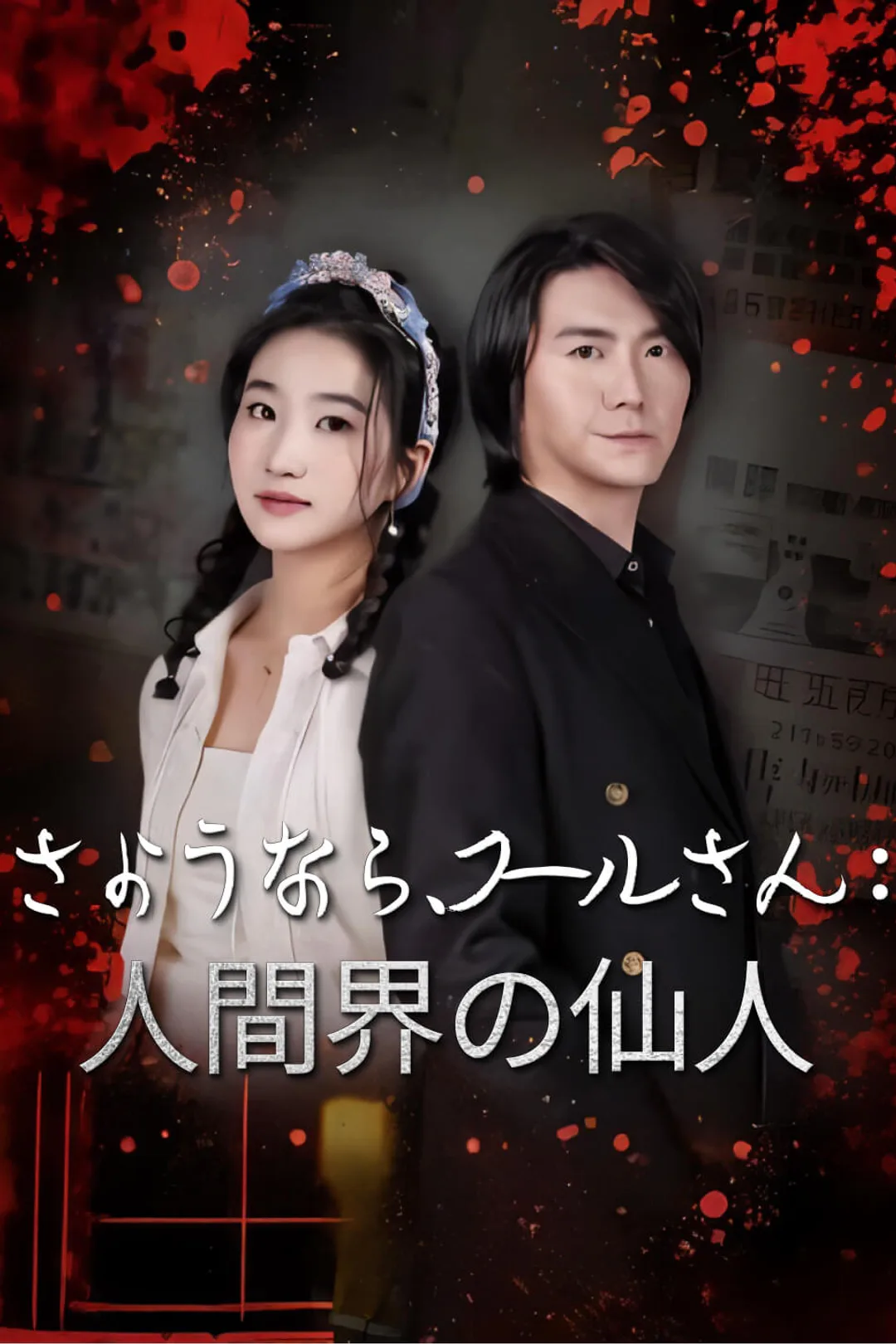 さようなら、クールさん：人間界の仙人のポスター