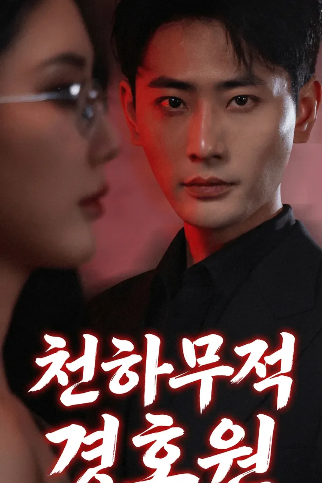 천하무적 경호원 포스터