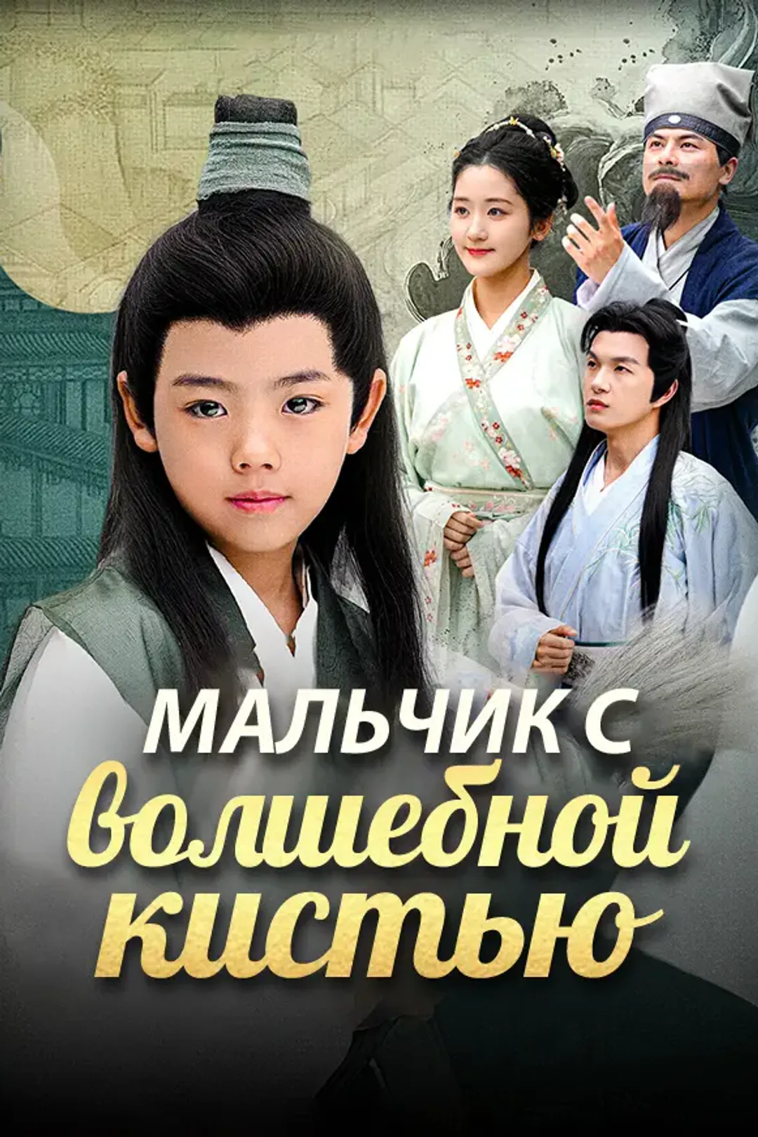 Постер сериала «Мальчик с волшебной кистью»