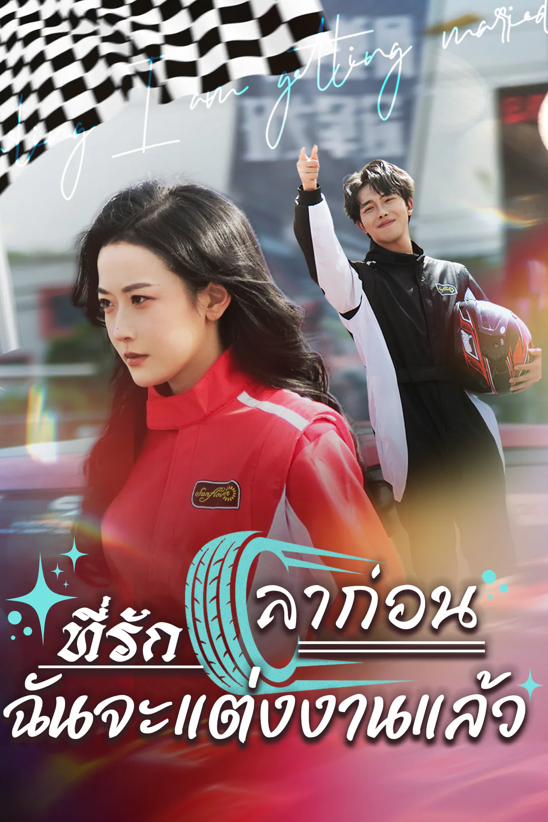 โปสเตอร์ ลาก่อนที่รัก ฉันจะแต่งงานแล้ว