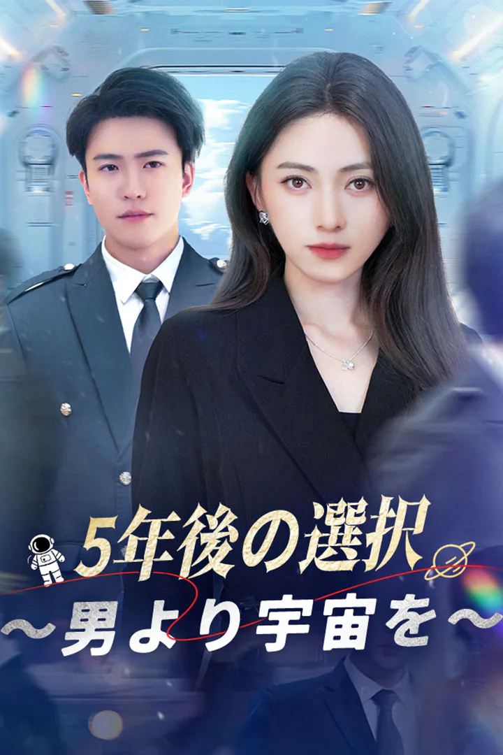 5年後の選択～男より宇宙を～のポスター