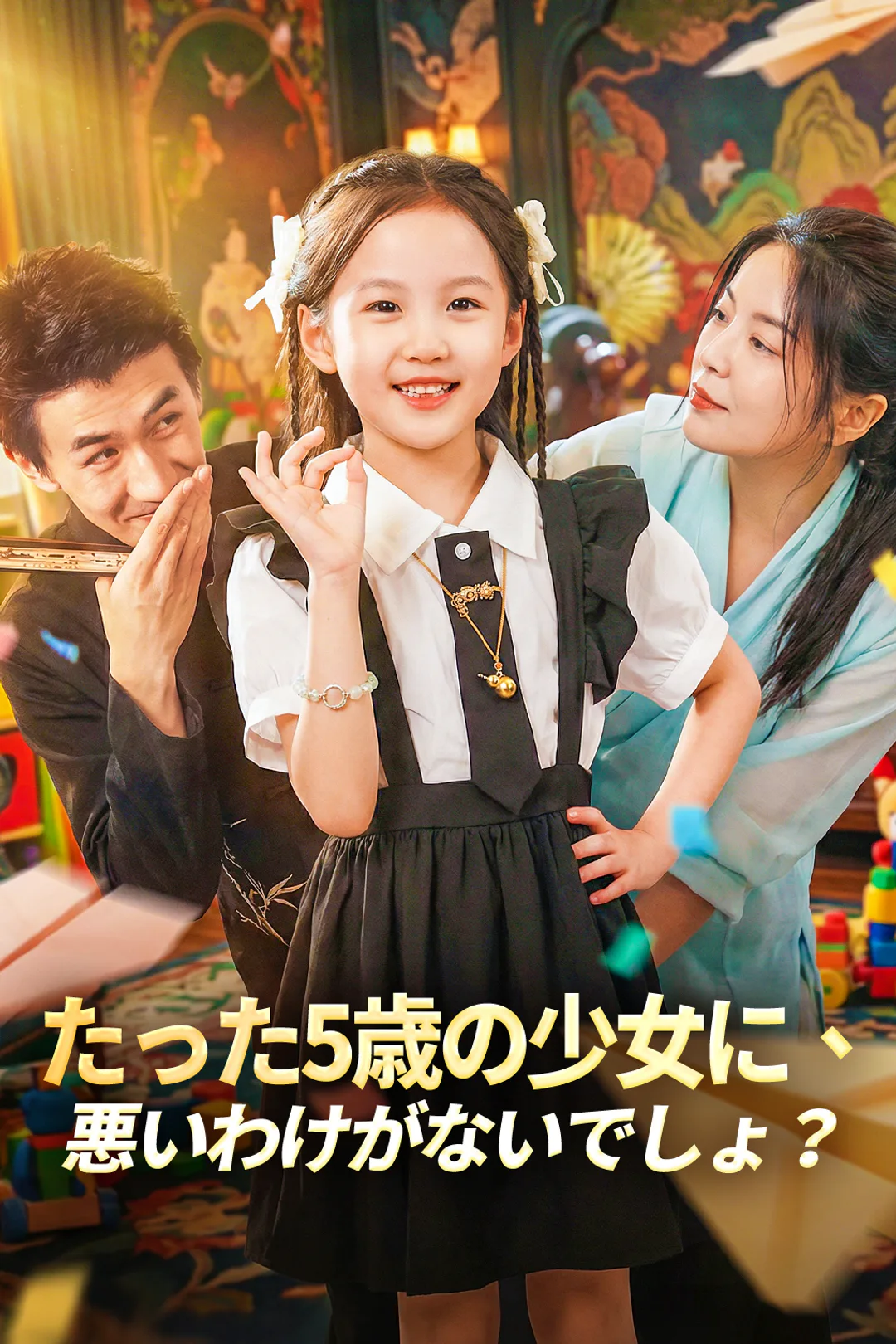 たった5歳の少女に、悪いわけがないでしょ？のポスター