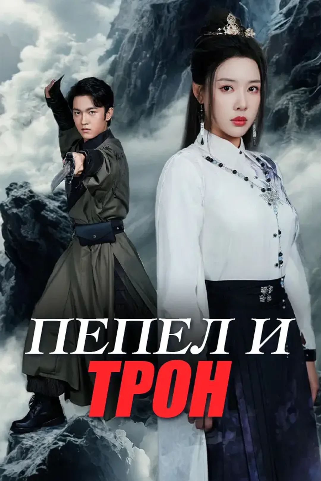 Постер сериала «Пепел и трон»