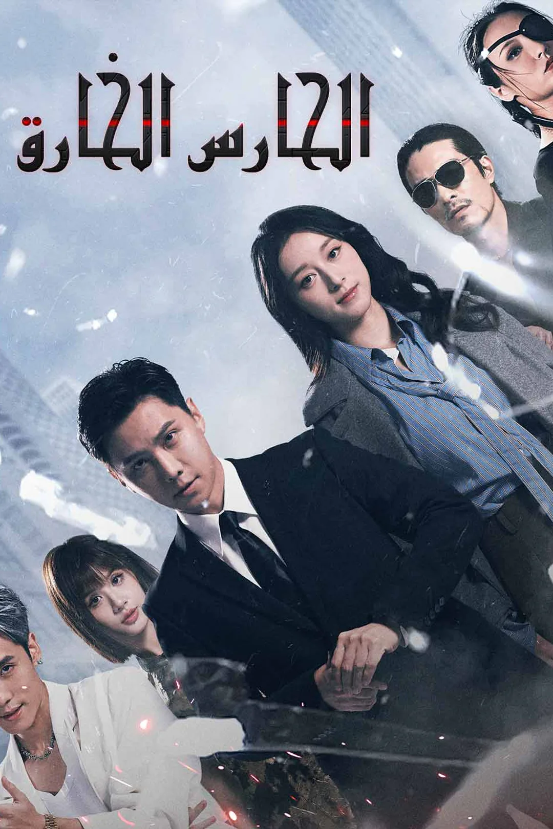 ملصق مسلسل «الحارس الخارق»