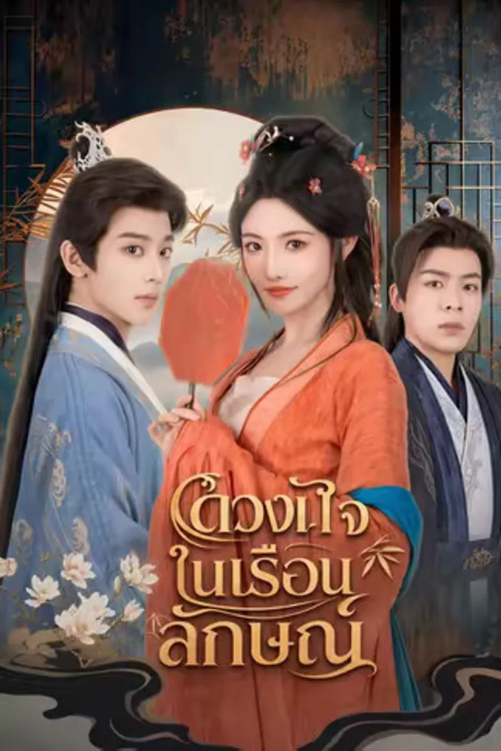 โปสเตอร์ ดวงใจในเรือนลักษณ์