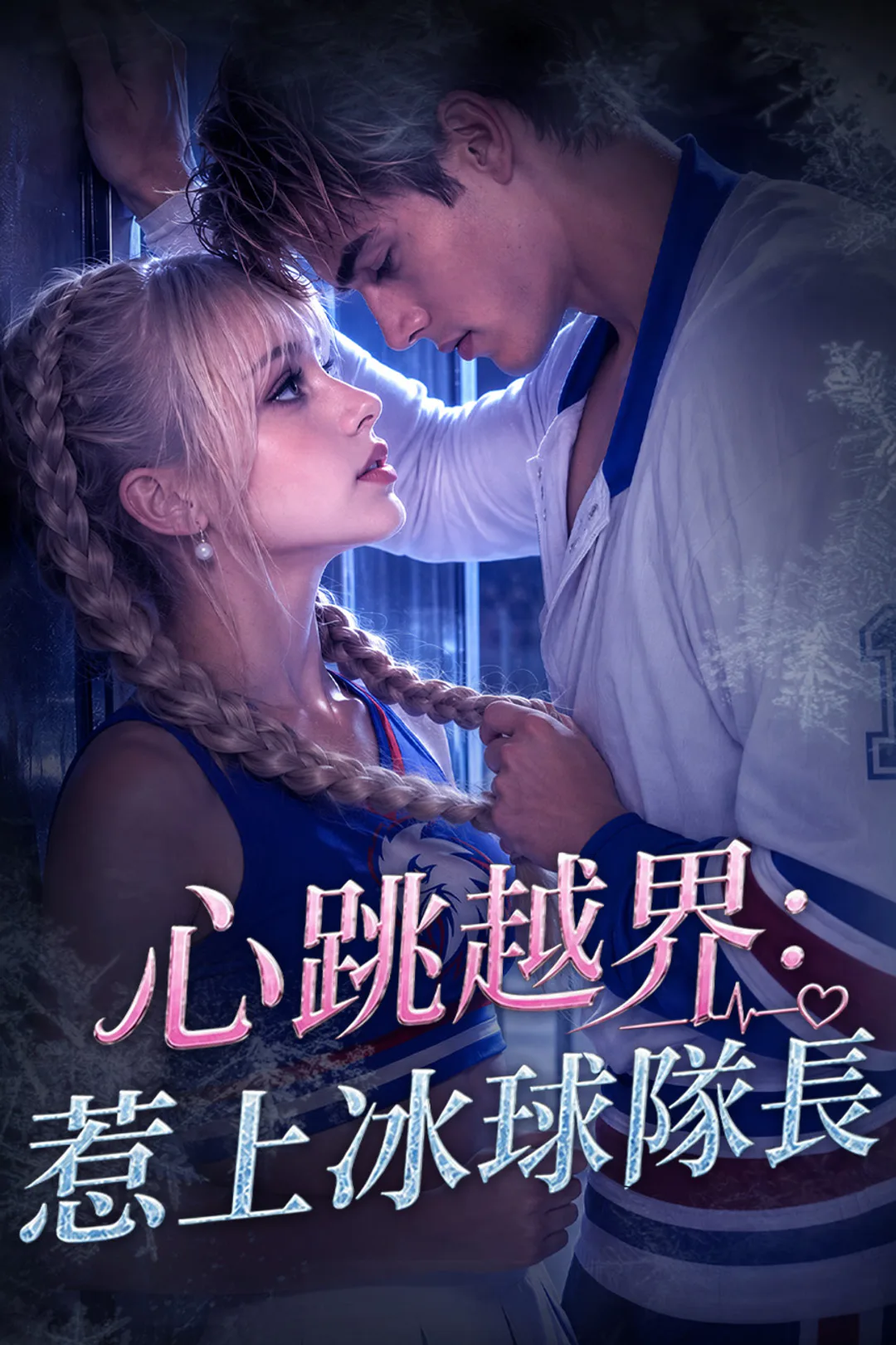 《心跳越界：惹上冰球隊長》海報