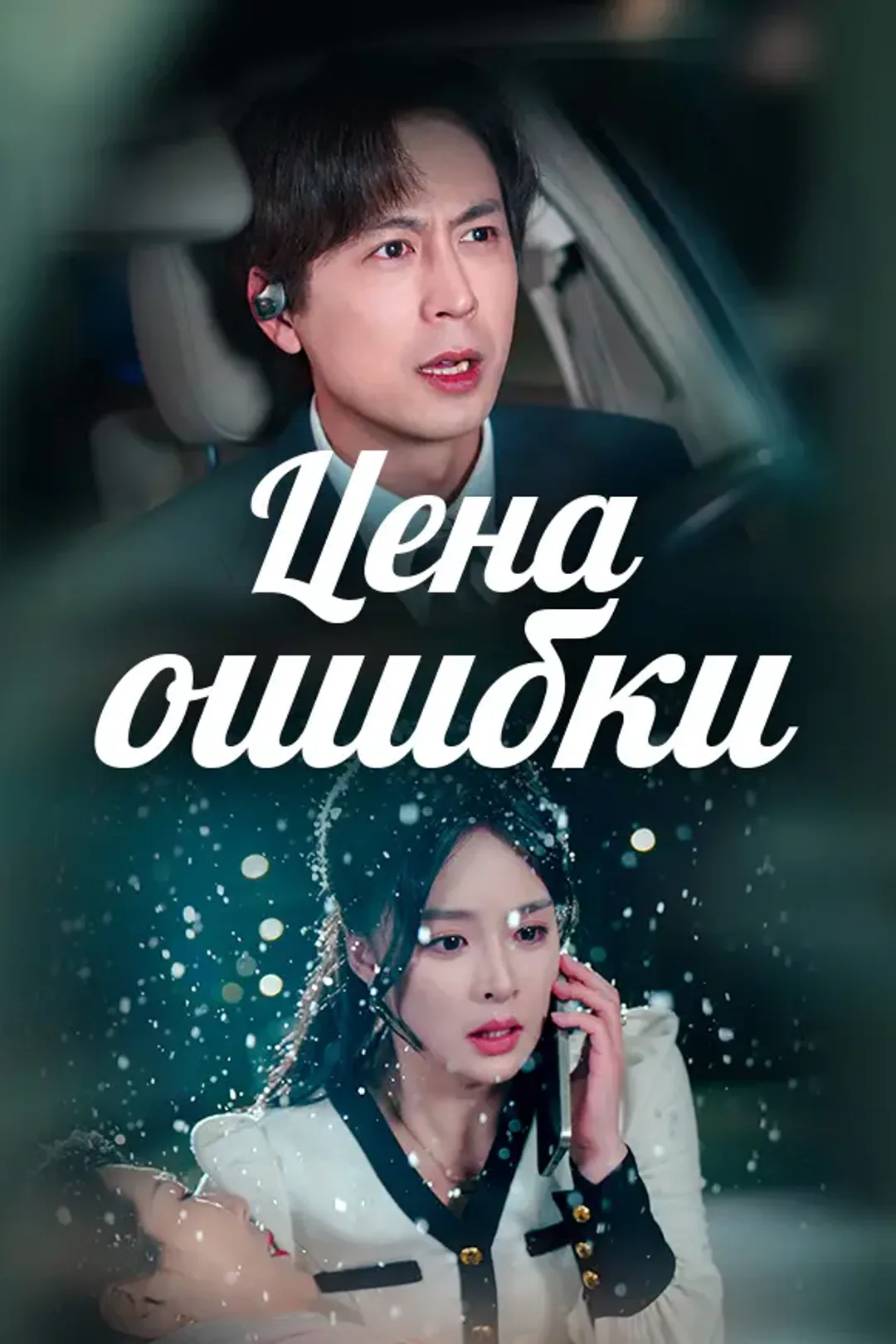 Постер сериала «Цена ошибки»