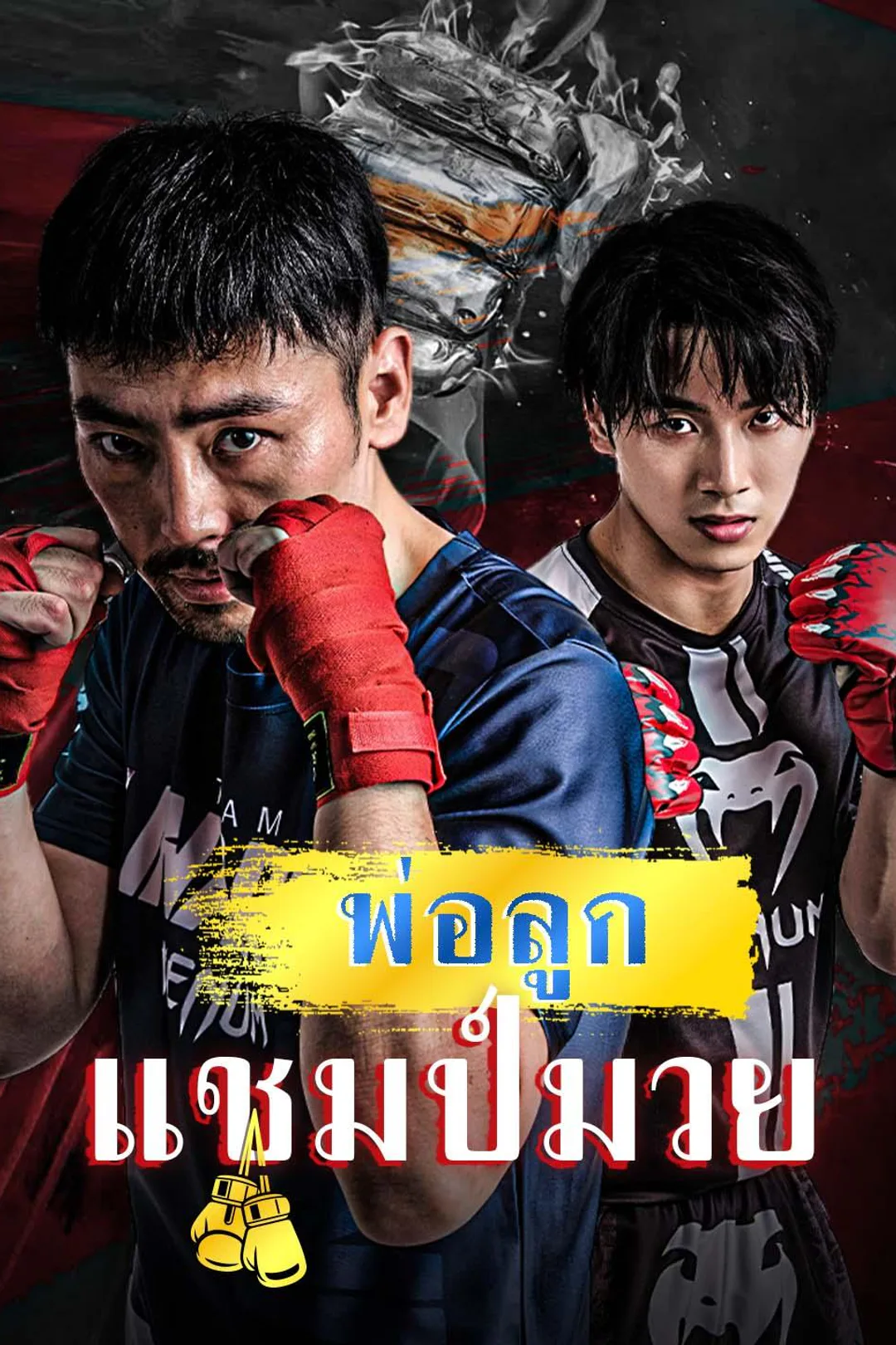 King of fist 親子伝説のポスター