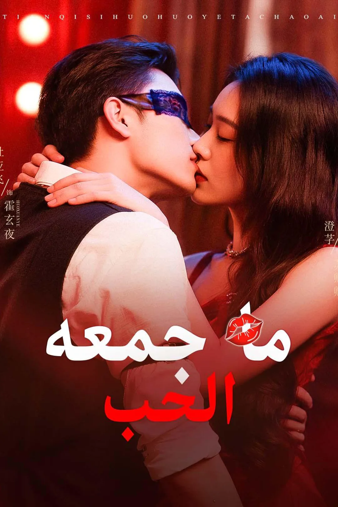 ملصق مسلسل «ما جمعه الحب»