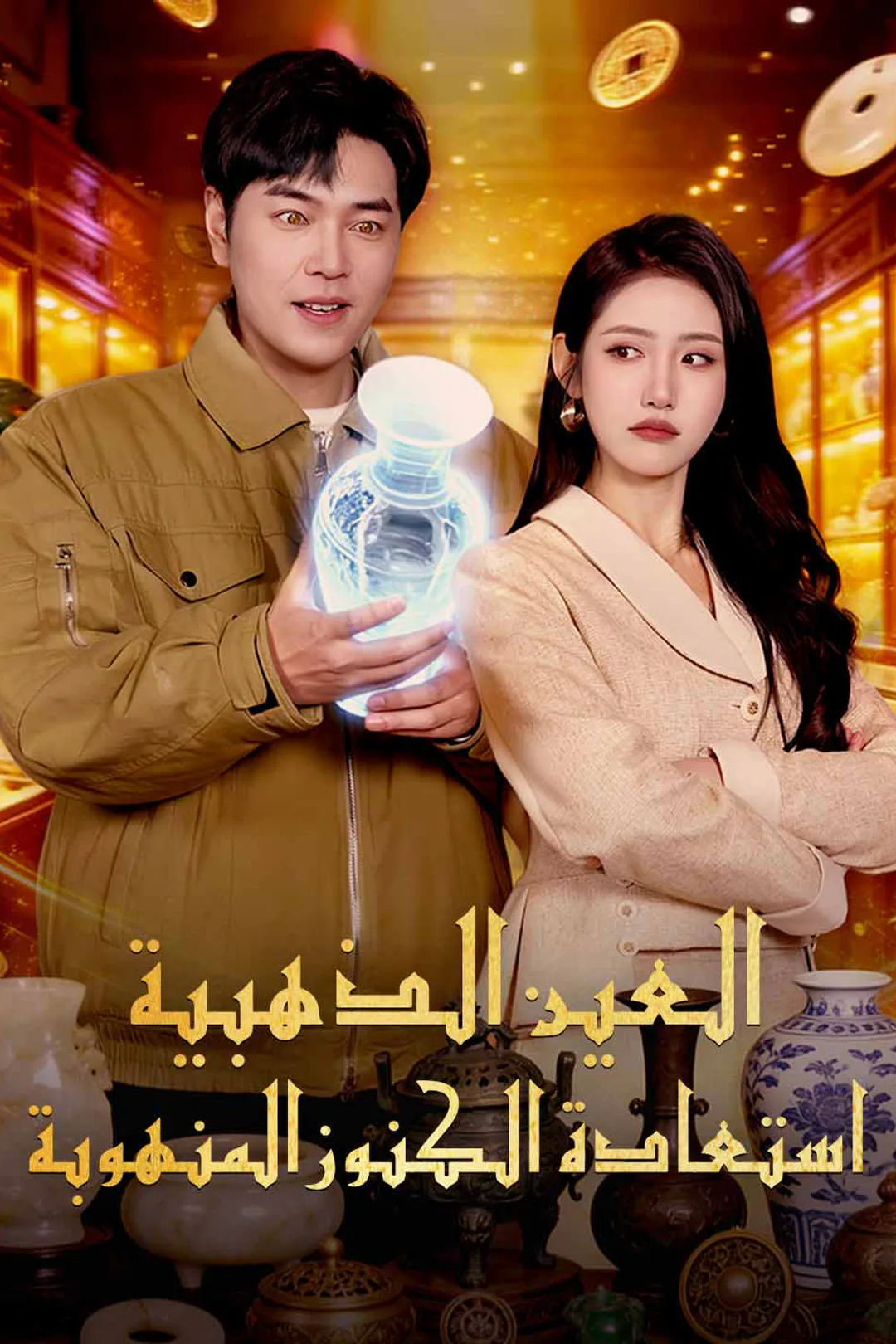 ملصق مسلسل «العين الذهبية: استعادة الكنوز المنهوبة»