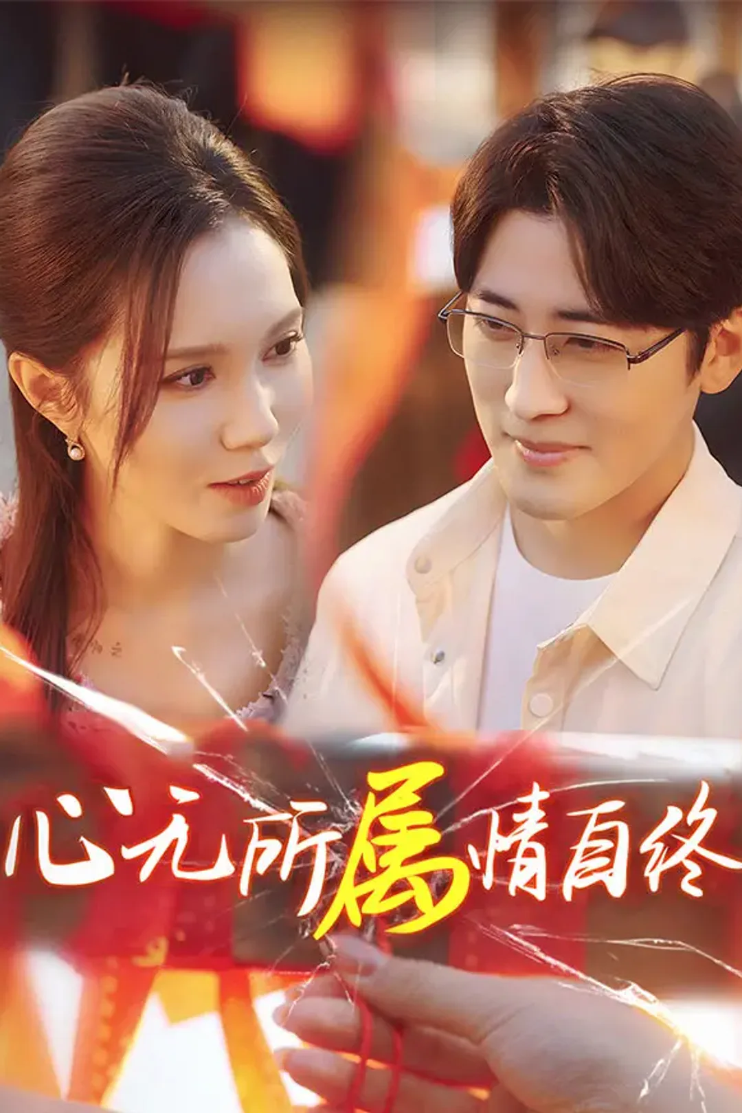 《心无所属情自终》海报