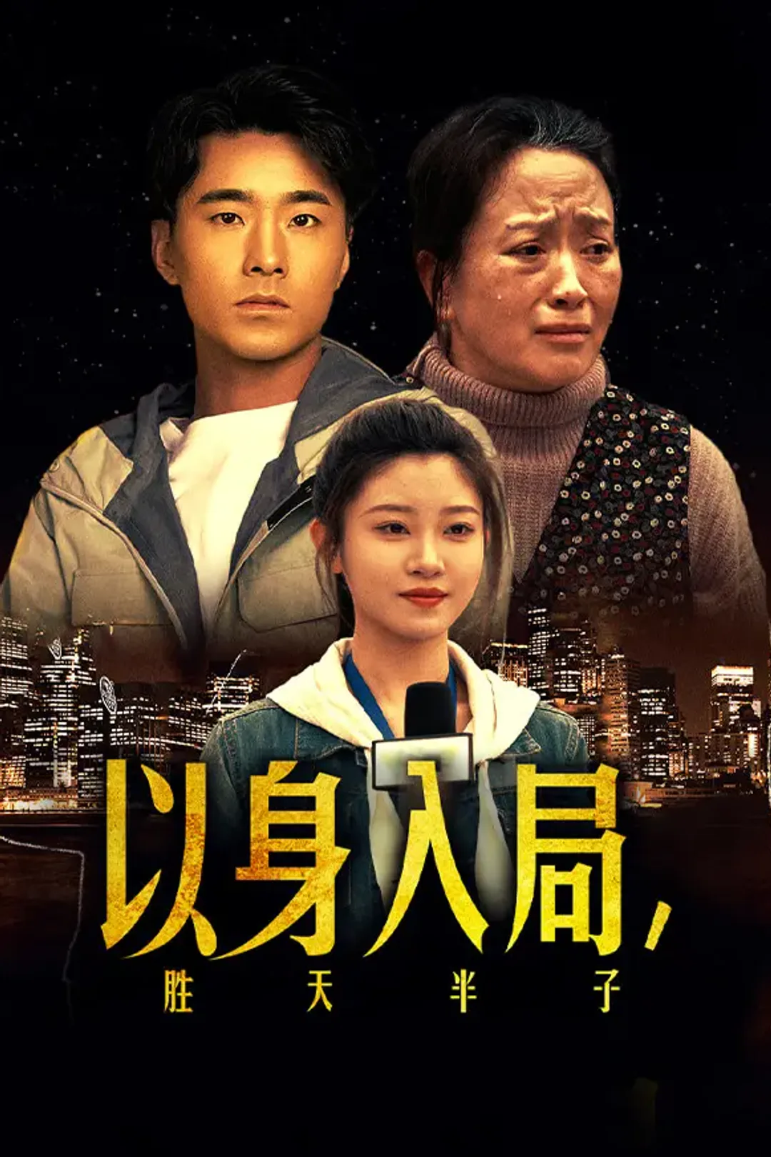 《以身入局，胜天半子》海报