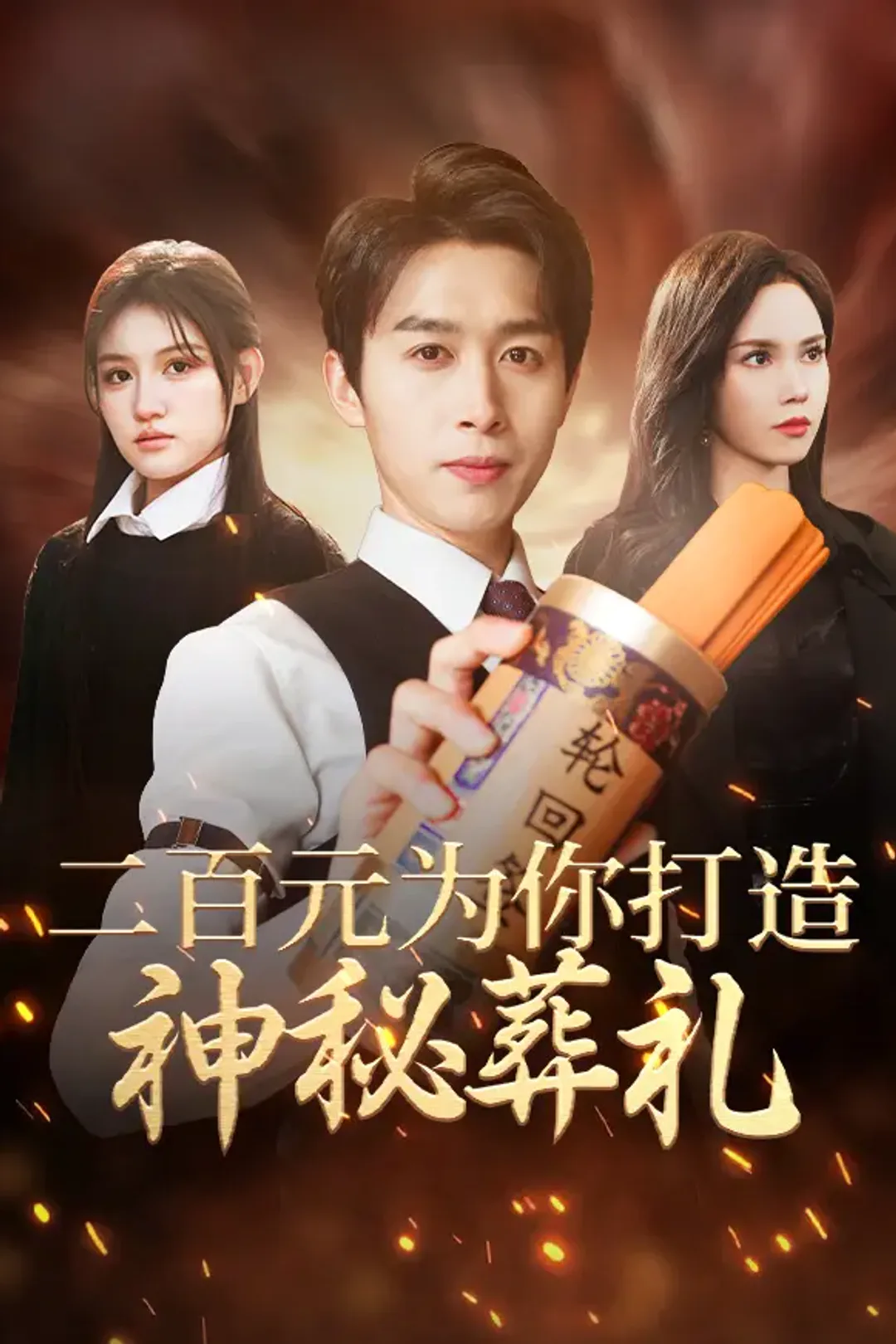 《二百元，为你打造神秘葬礼》海报