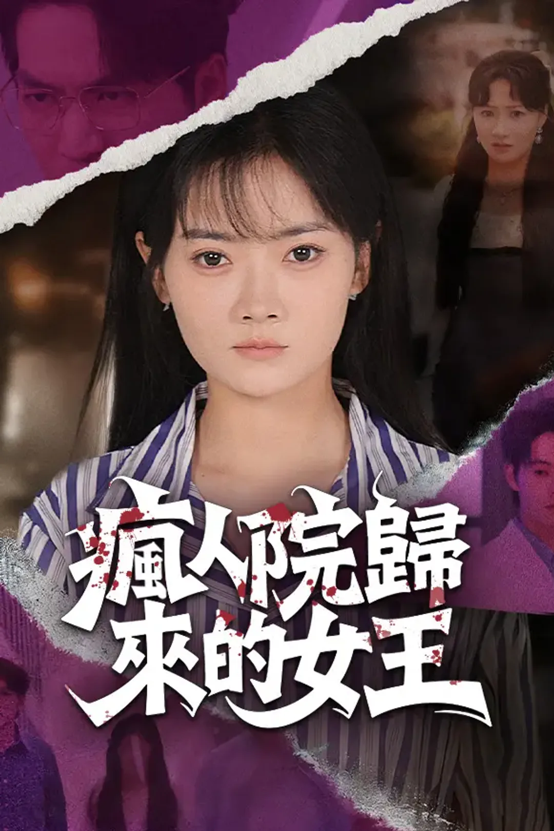 《瘋人院歸來的女王》海報