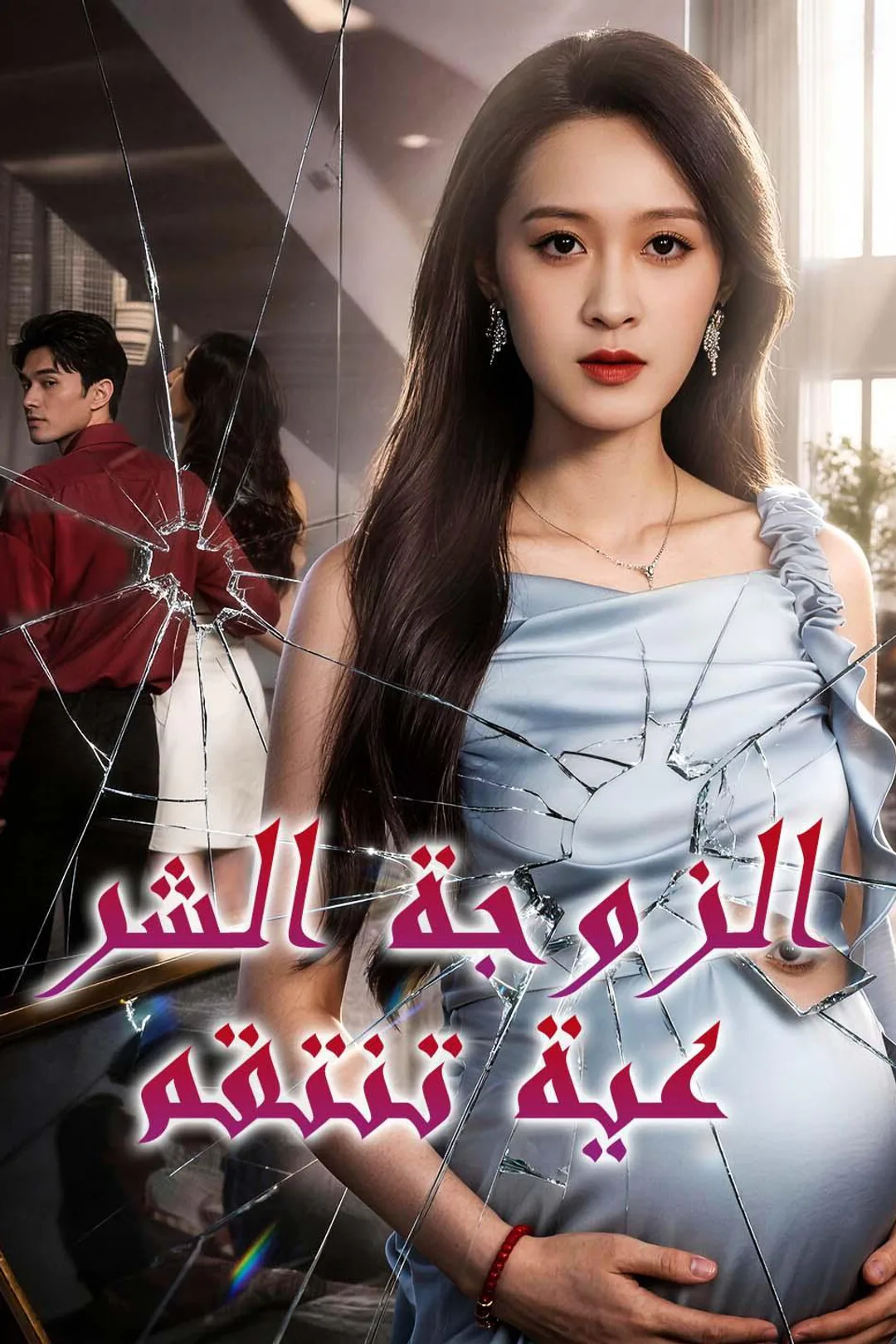 ملصق مسلسل «الزوجة الشرعية تنتقم»