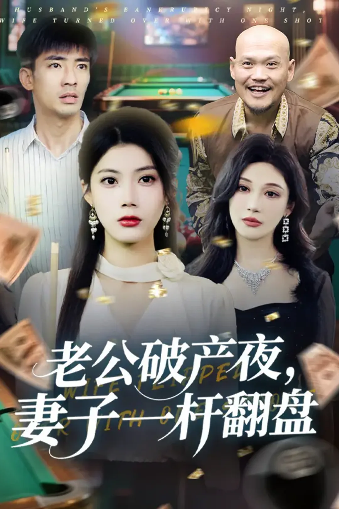 《老公破产夜，妻子一杆翻盘》海报