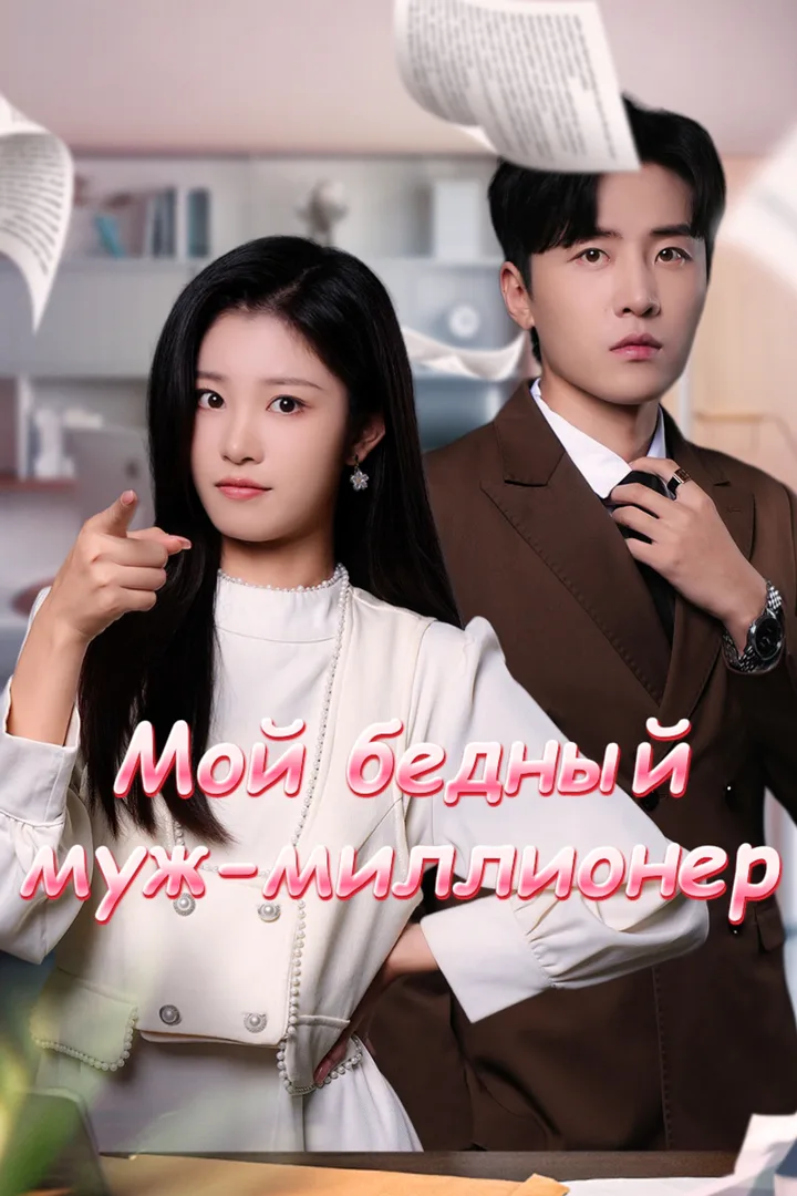 Постер сериала «Мой бедный муж-миллионер»