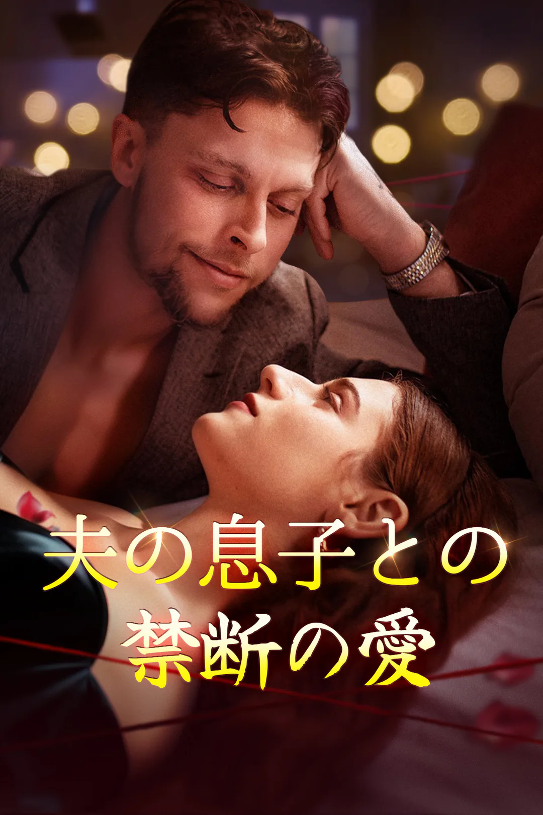 夫の息子との禁断の愛のポスター