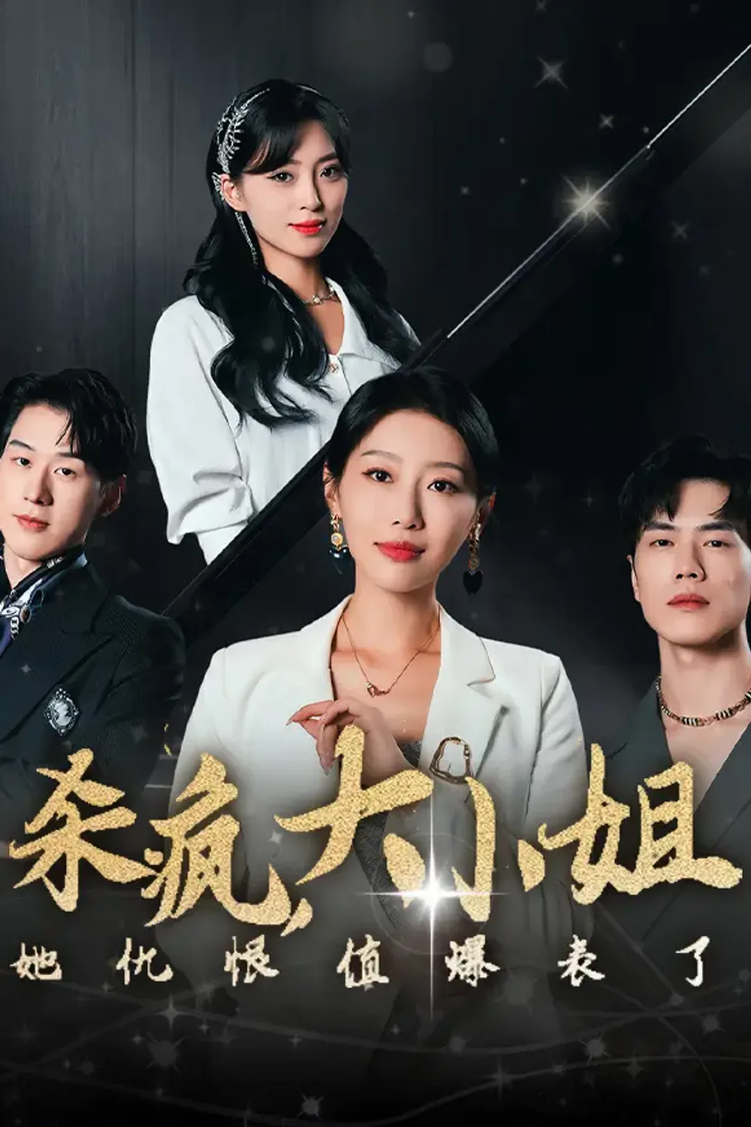 《杀疯，大小姐她仇恨值爆表了》海报