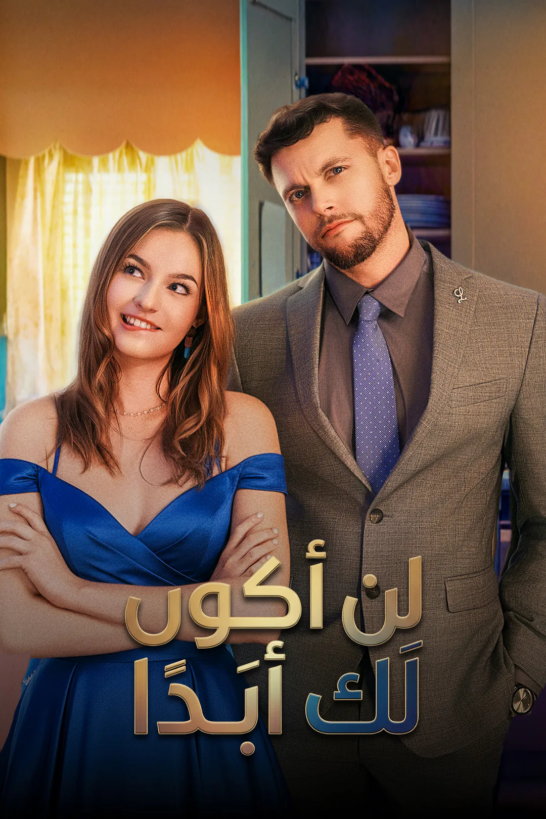 ملصق مسلسل «لن أكون لك أبَدا»