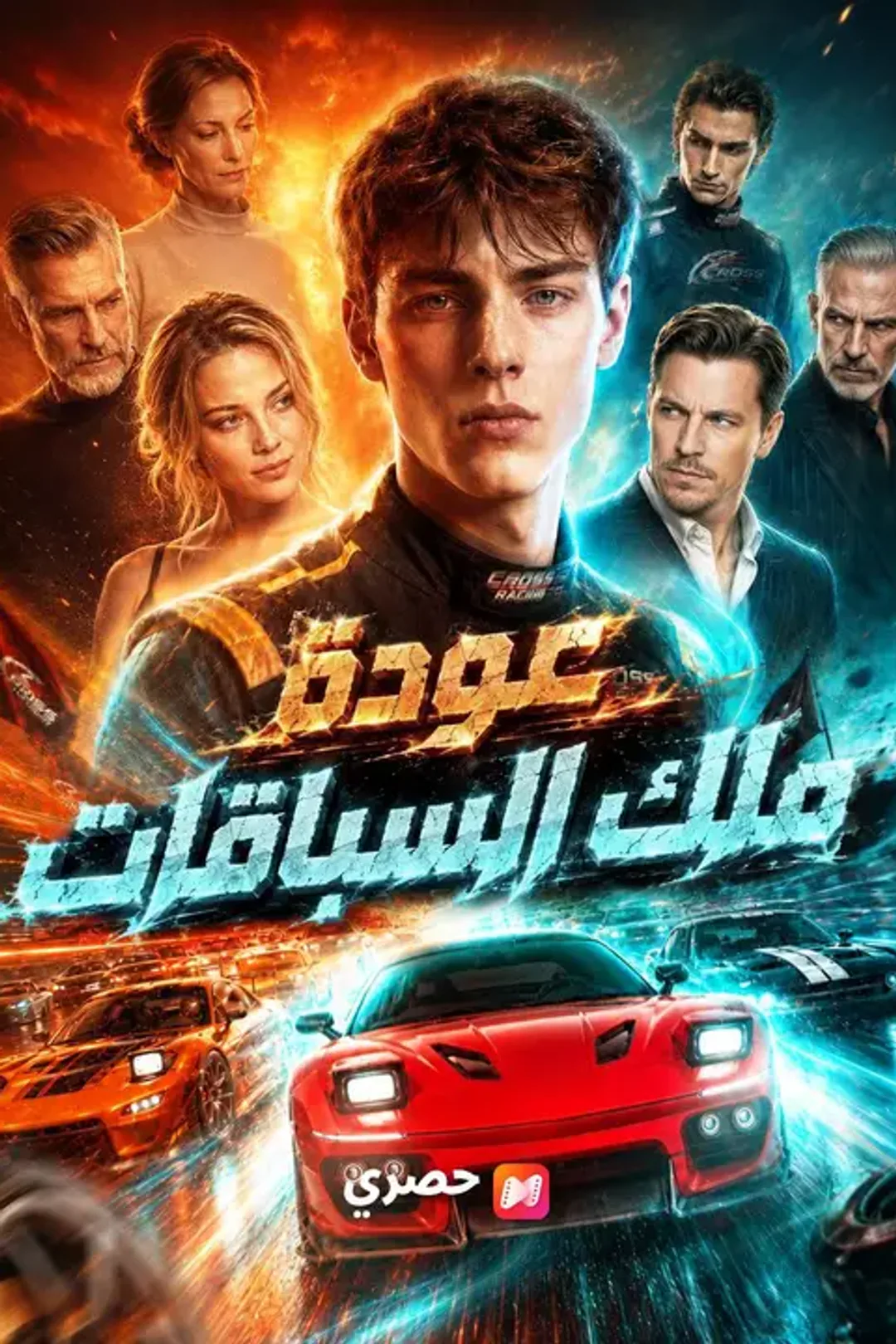 ملصق مسلسل «عودة ملك السباقات»