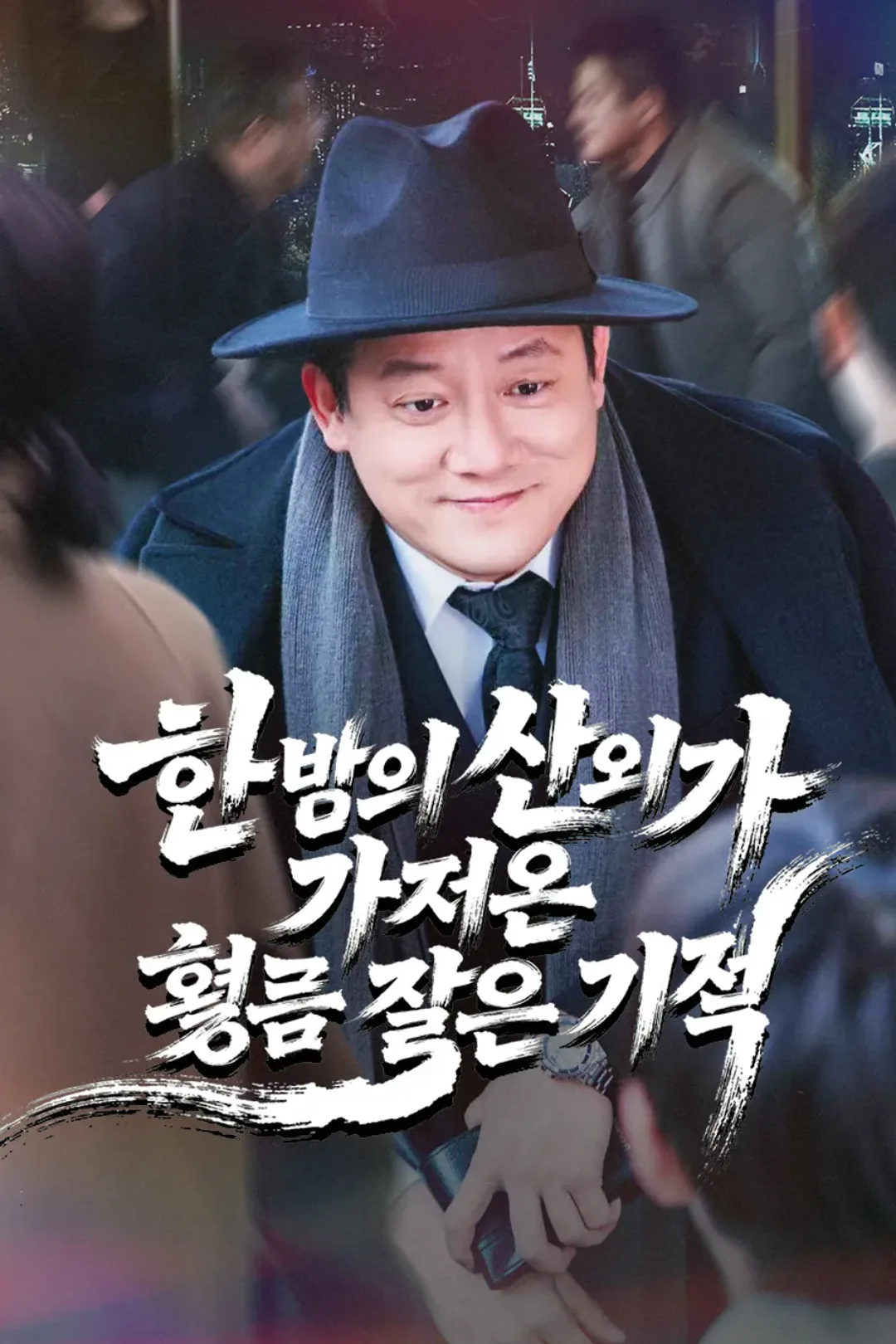 한 번의 선의가 가져온 황금 같은 기적 포스터
