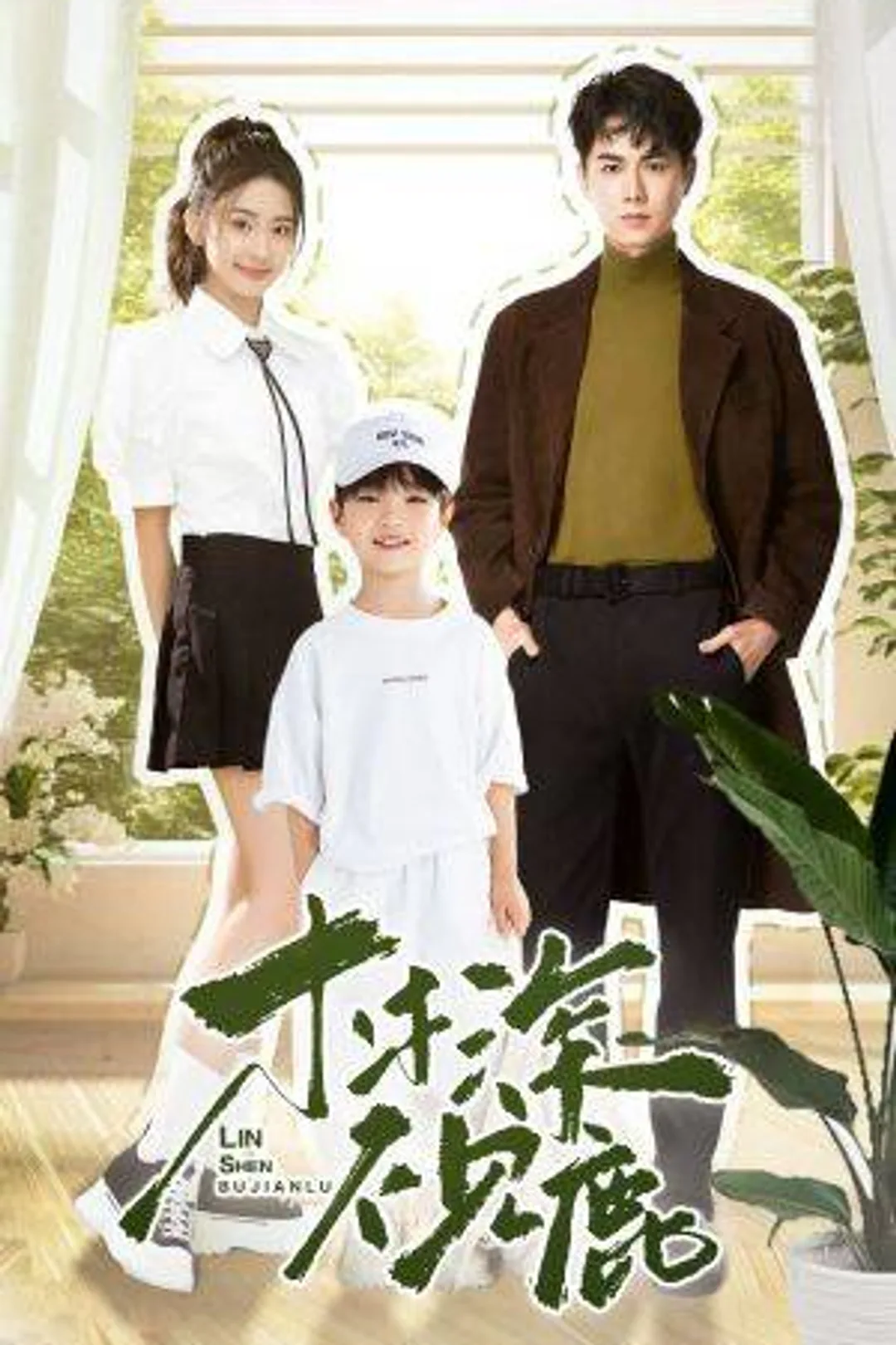 《林深不見鹿》海報