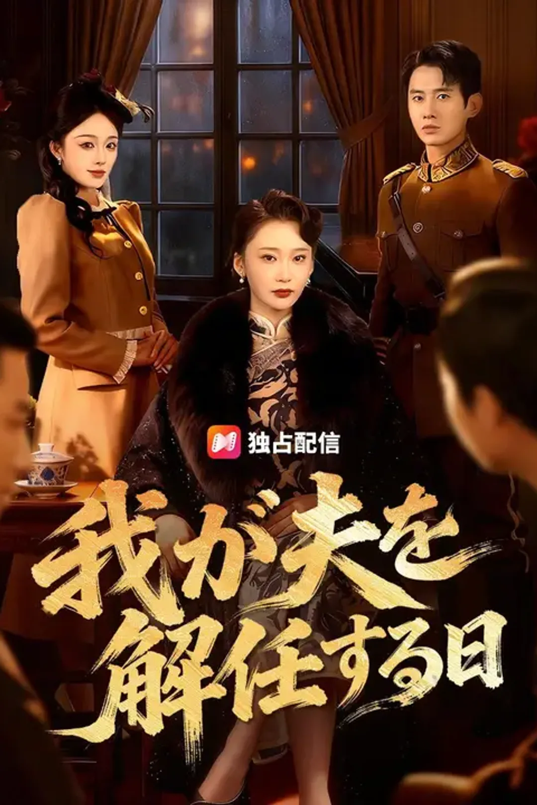 我が夫を解任するのポスター