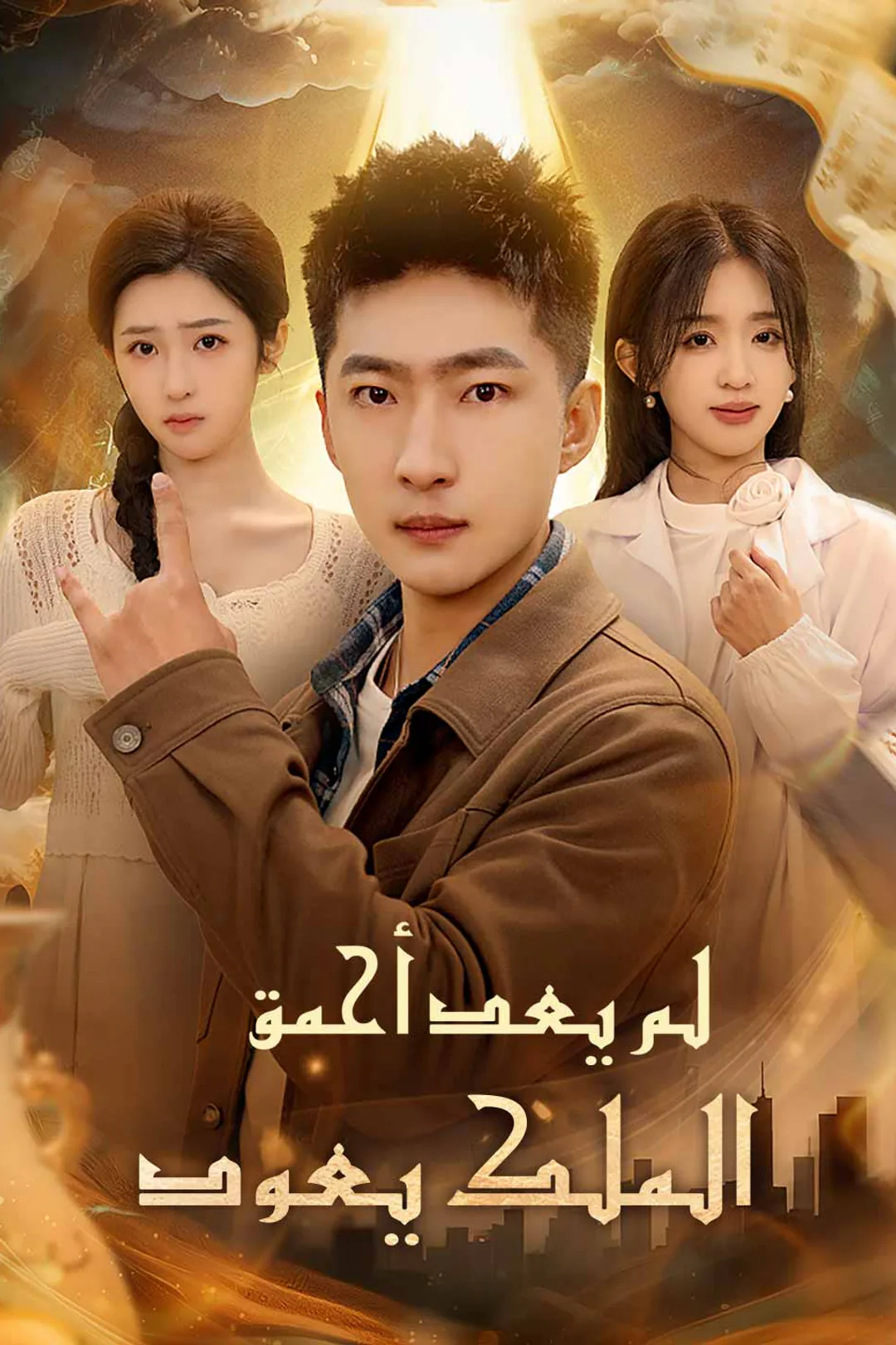 ملصق مسلسل «لم يعد أحمق: الملك يعود»