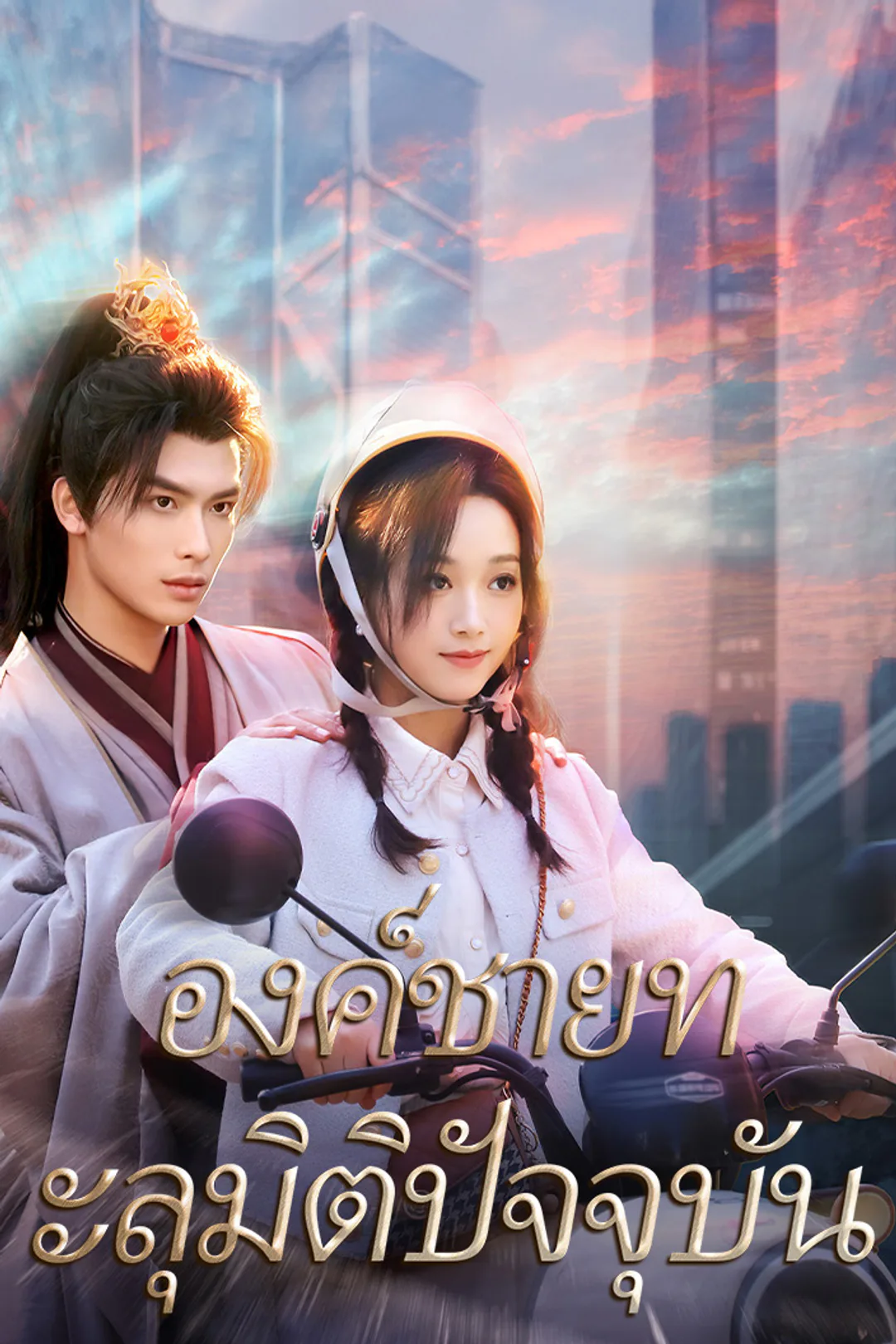 โปสเตอร์ องค์ชายทะลุมิติปัจจุบัน